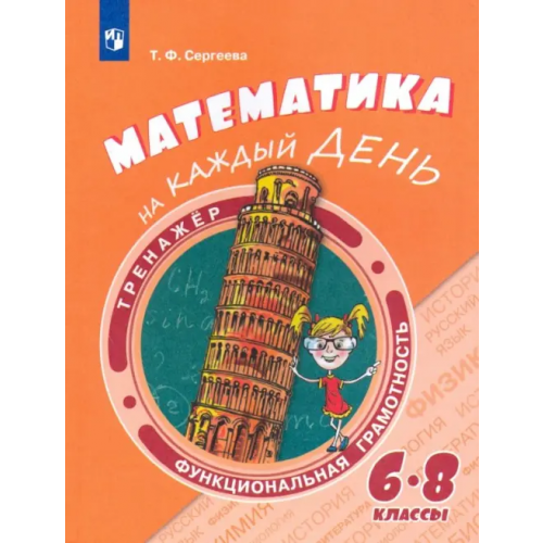 Просвещение Математика на каждый день. 6-8 классы. Учебное пособие Сергеева Татьяна Федоровна