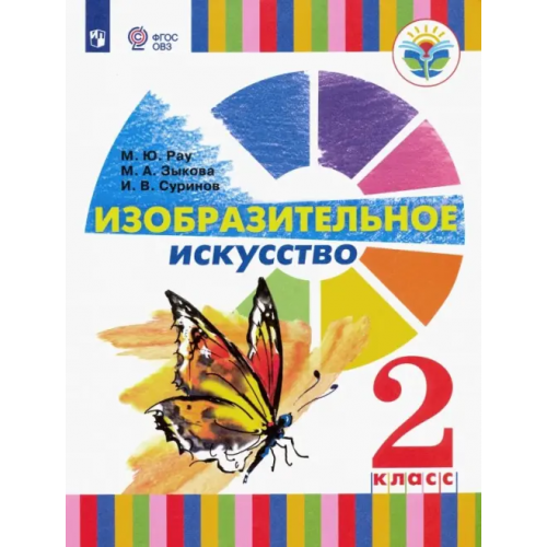 Просвещение Изобразительное искусство. 2 класс. Учебное пособие. Адаптированные программы. ФГОС ОВЗ Зыкова Марина Александровна, Рау Марина Юрьевна, Суринов Игорь Валерьевич