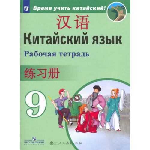 Просвещение Китайский язык. 9 класс. Рабочая тетрадь. ФГОС Сизова Александра Александровна, Чэнь Фу, Чжу Чжипин