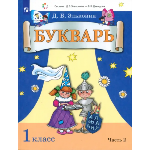 Просвещение Букварь. 1 класс. Учебник. В 2-х частях. Часть 2 Эльконин Даниил Борисович