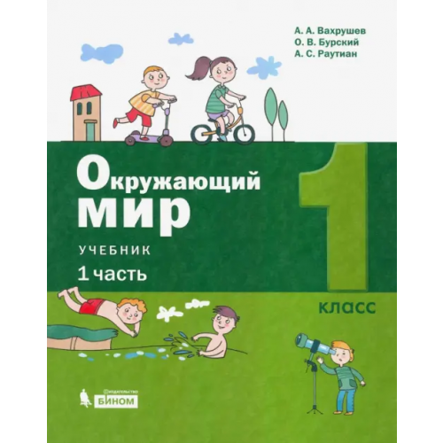 Просвещение/Бином Окружающий мир. 1 класс. Учебник. В 2-х частях. Часть 1 Вахрушев Александр Александрович, Бурский Олег Владиславович, Раутиан Александр Сергеевич