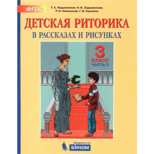 Просвещение Детская риторика в рассказах и рисунках. 3 класс. Пособие. В 2-х частях. ФГОС. Часть 2 Ладыженская Таиса Алексеевна, Ладыженская Наталья Вениаминовна, Никольская Раиса Ивановна