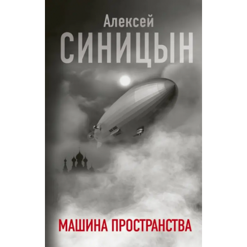 АСТ Машина пространства Синицын Алексей Сергеевич