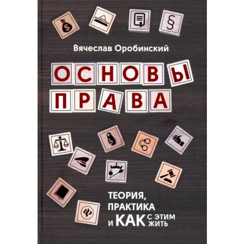 Феникс Основы права. Теория, практика и как с этим жить Оробинский Вячеслав Владимирович
