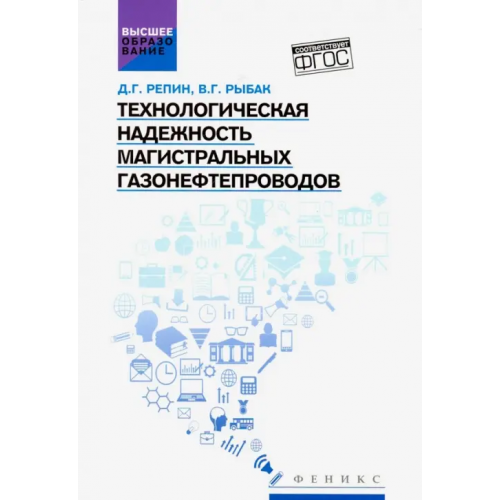 Феникс Технологическая надежность магистральных газонефтепроводов. Учебное пособие. ФГОС Репин Денис Геннадьевич, Рыбак Вадим Григорьевич