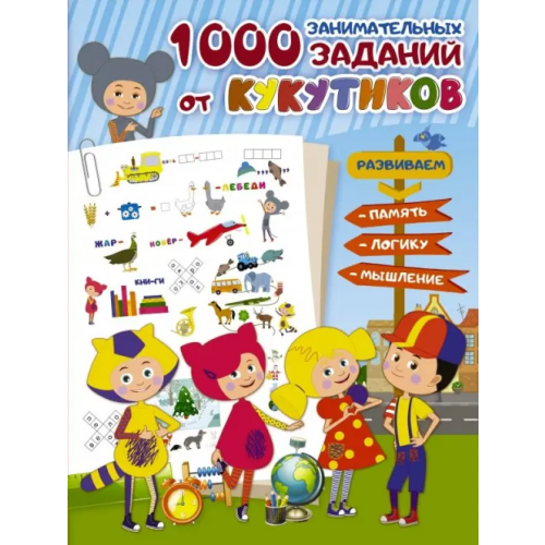 АСТ Кукутики. 1000 занимательных заданий от Кукутиков