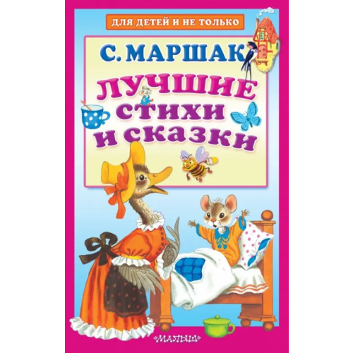 Малыш Лучшие стихи и сказки Маршак Самуил Яковлевич
