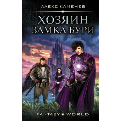 АСТ Хозяин Замка Бури Каменев Алекс