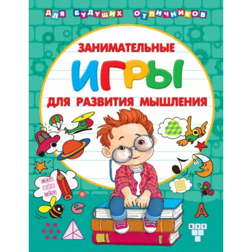 АСТ Занимательные игры для развития мышления Дмитриева Валентина Геннадьевна