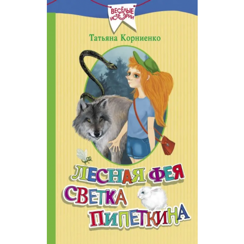 Малыш Лесная фея Светка Пипеткина Корниенко Татьяна Геннадиевна