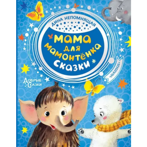 Малыш Мама для мамонтенка. Сказки Непомнящая Дина