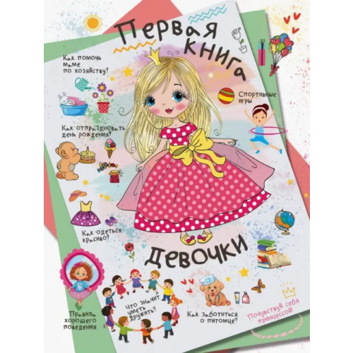 Малыш Первая книга девочки Доманская Людмила Васильевна