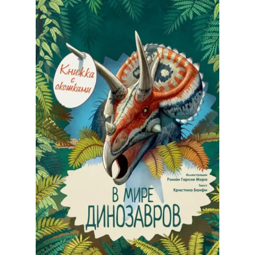 АСТ В мире динозавров. Книжка с окошками Банфи Кристина