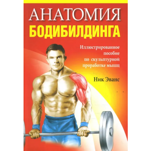 Попурри Анатомия бодибилдинга Эванс Ник