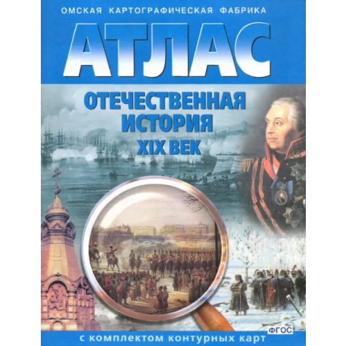ФГУП Омская картографическая фабрика Отечественная история. XIX век. 9 класс. Атлас с комплектом контурных карт. ФГОС