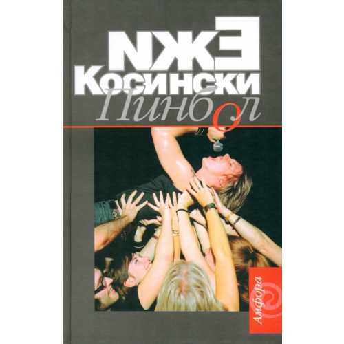 Амфора Пинбол Косински Ежи