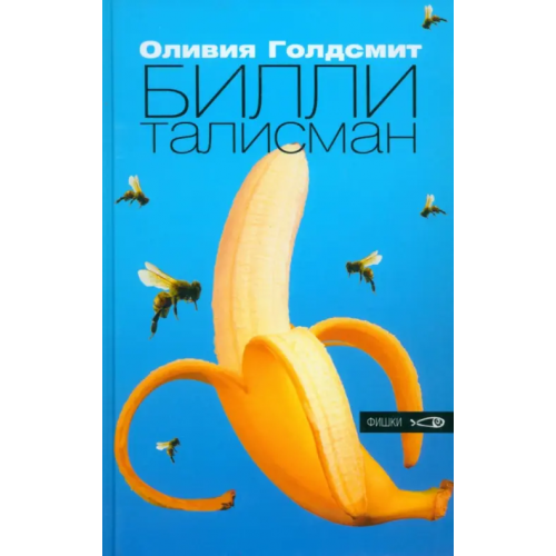 Амфора Билли-талисман Голдсмит Оливия