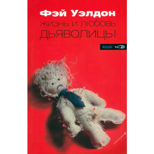 Амфора Жизнь и любовь дьяволицы Уэлдон Фэй