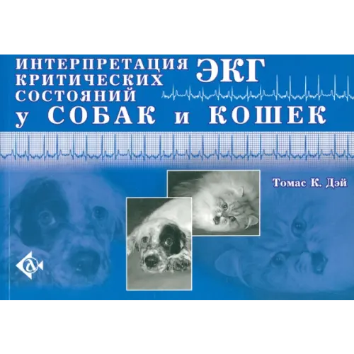 Аквариум-Принт Интерпретация ЭКГ критических состояний у собак и кошек Дэй Томас К