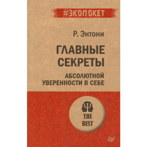Питер Главные секреты абсолютной уверенности в себе Энтони Роберт