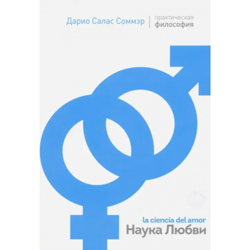 Кодекс Наука Любви Салас Соммэр Дарио