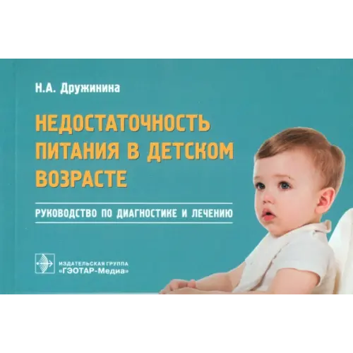 ГЭОТАР-Медиа Недостаточность питания в детском возрасте. Руководство по диагностике и лечению. Руководство Дружинина Наталья Анатольевна
