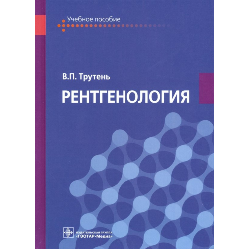 ГЭОТАР-Медиа Рентгенология. Учебное пособие Трутень Виктор Павлович