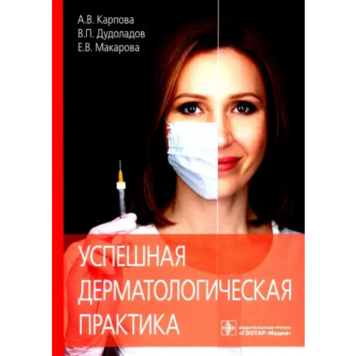ГЭОТАР-Медиа Успешная дерматологическая практика Макарова Екатерина Вячеславовна, Карпова Анна Вячеславовна, Дудоладов Владимир Павлович