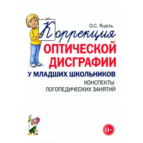 Гном Коррекция оптической дисграфии у младших школьников. Конспекты логопедических занятий Яцель Ольга Станиславовна