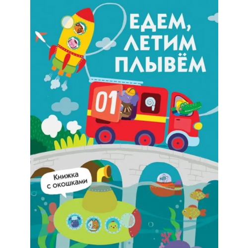 Стрекоза Едем, плывем, летим