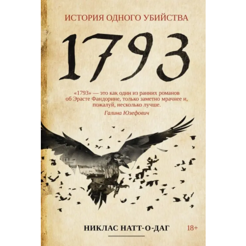 Рипол-Классик 1793 Натт-о-Даг Никлас