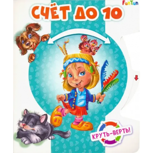 Ранок Круть-верть. Счет до 10