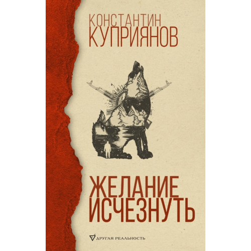 Редакция Елены Шубиной Желание исчезнуть Куприянов Константин Александрович