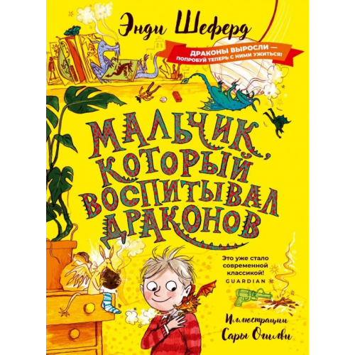 Рипол-Классик Мальчик, который воспитывал драконов Шеферд Энди