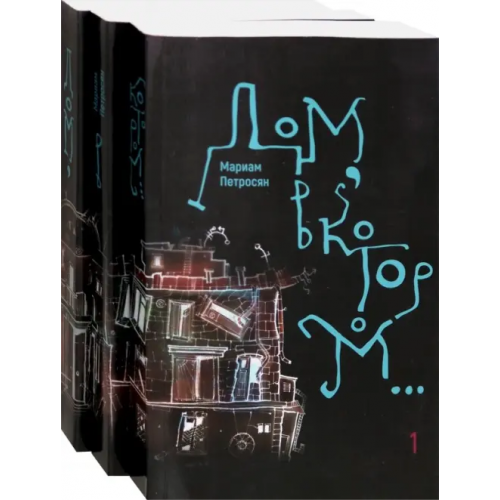 Livebook Дом, в котором… В 3-х томах (количество томов: 3) Петросян Мариам