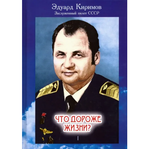 Юстицинформ Что дороже жизни? В 2-х томах. Том 1 Киримов Эдуард Владимирович