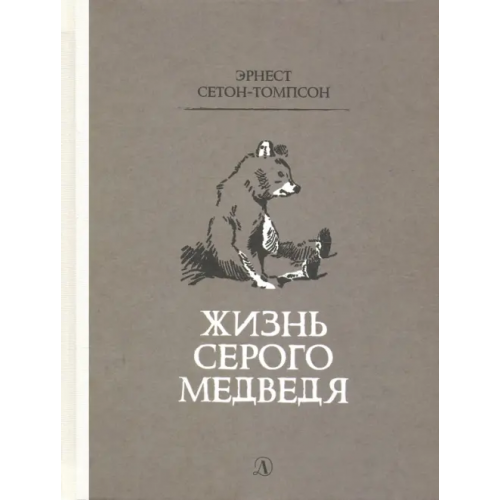 Детская литература Жизнь серого медведя Сетон-Томпсон Эрнест