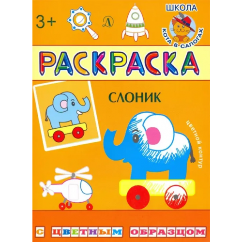 Детская литература Раскраска. Слоник