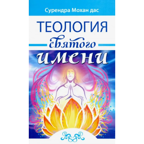 Амрита Теология святого имени. Теория и практика Сурендра Мохан дас