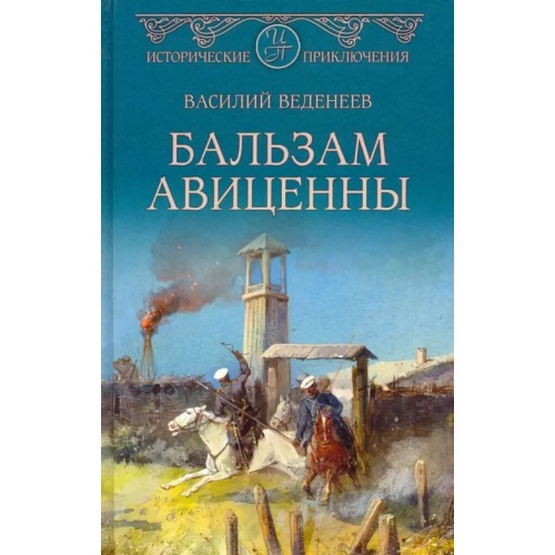 Вече Бальзам Авиценны Веденеев Василий Владимирович