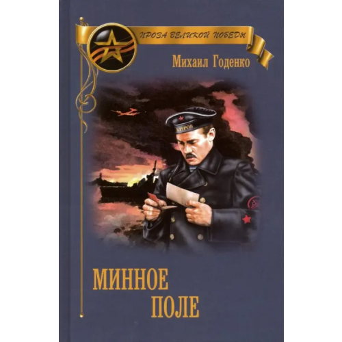 Вече Минное поле Годенко Михаил