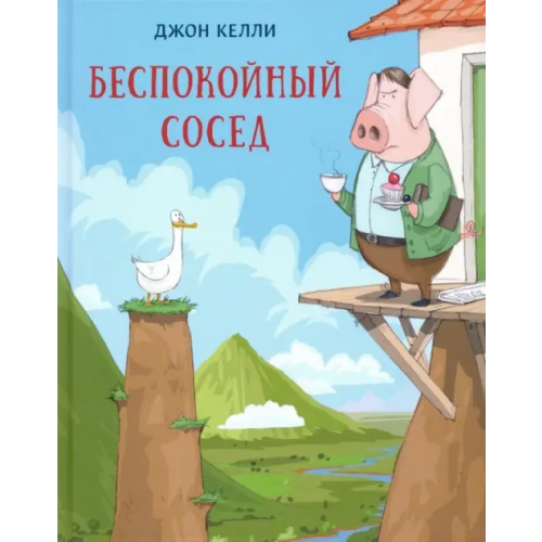НИГМА Беспокойный сосед Келли Джон