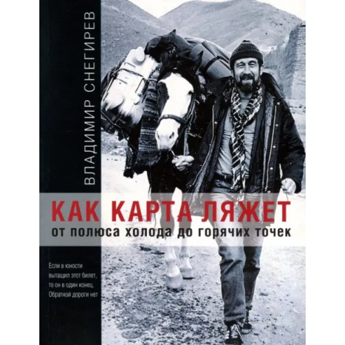 Аякс-Пресс Как карта ляжет. От полюса холода до горячих точек Снегирев Владимир Николаевич