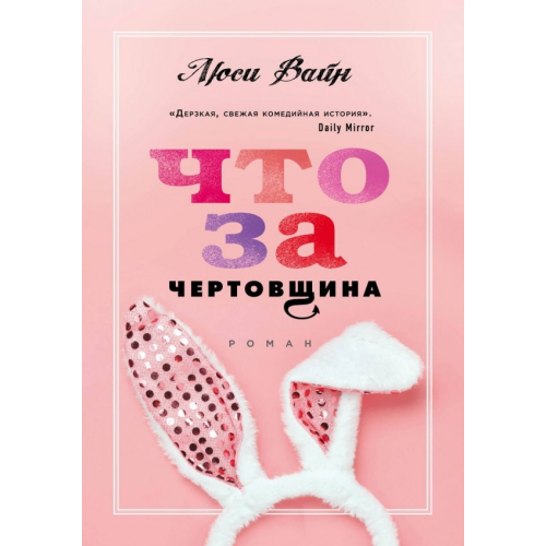 Эксмо Что за чертовщина Вайн Люси