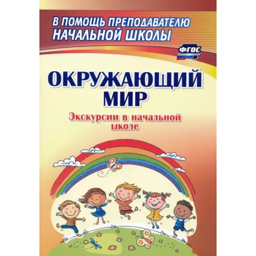 Учитель Окружающий мир. Экскурсии в начальной школе. ФГОС Кривоногова Наталья Николаевна, Никитина Римма Васильевна