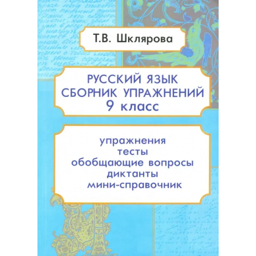 Грамотей Русский язык. 9 класс. Сборник упражнений Шклярова Татьяна Васильевна