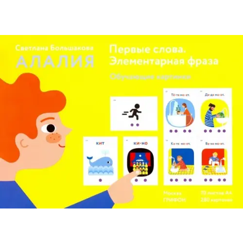 Грифон Алалия. Первые слова. Элементарная фраза. Обучающие картинки Большакова Светлана Евгеньевна