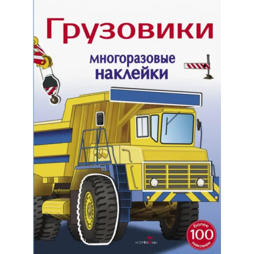 Стрекоза Многоразовые наклейки 5+. Грузовики Алексин И