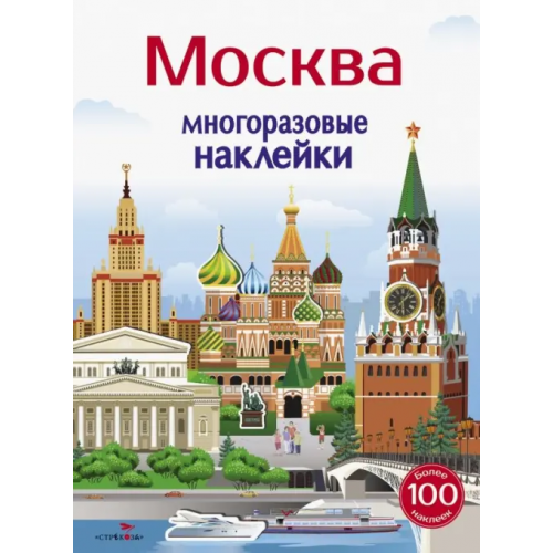 Стрекоза Многоразовые наклейки 5+. Москва Никитина Е., Колузаева Е
