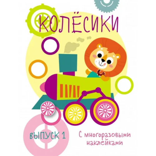 Стрекоза Мои первые развивающие наклейки. Колесики. Выпуск 1